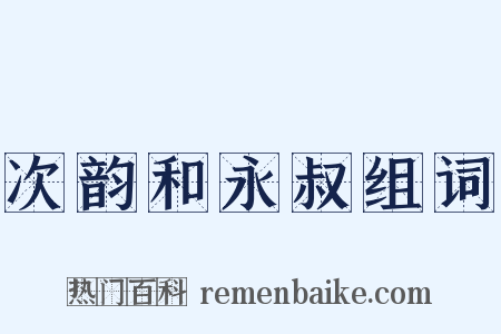 次韵和永叔组词是什么意思的图片